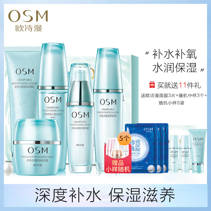 OSM/欧诗漫珍珠水氧护肤品套装女正品水氧洗面奶水乳套盒补水保湿