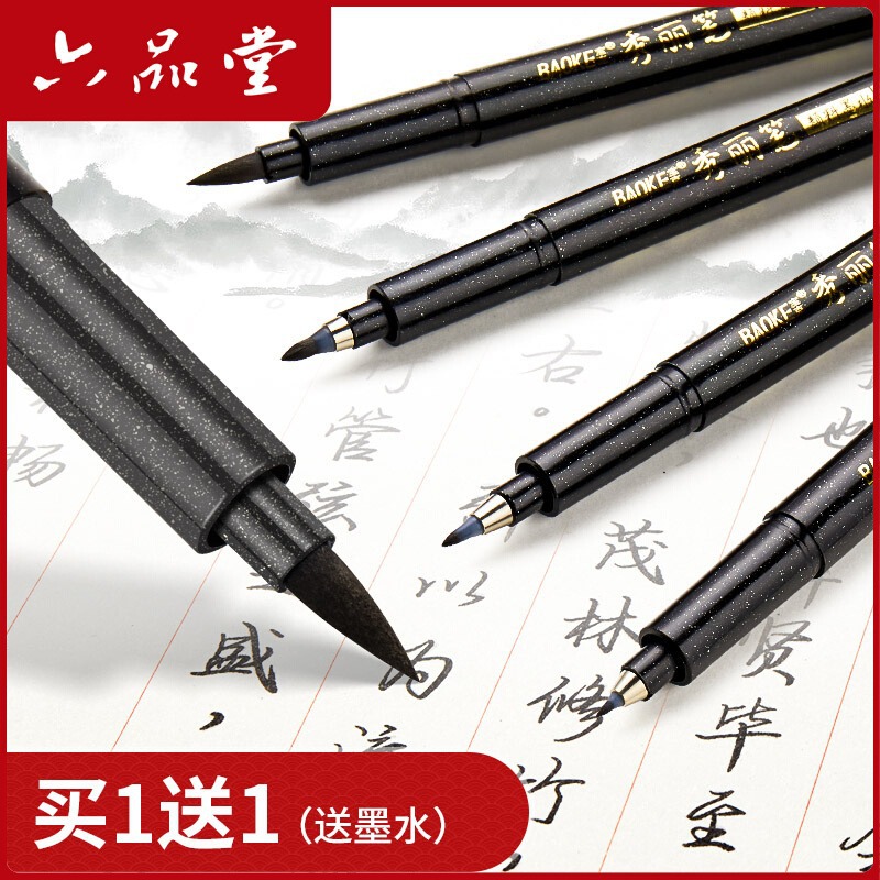 六品堂秀丽笔签字书法笔大楷中楷小楷笔可加墨水软毛笔可