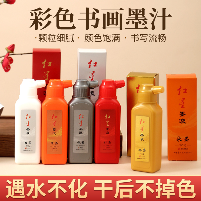 红星彩色墨汁金朱砂白红银金墨汁毛笔墨水书小楷抄经国画书文房墨