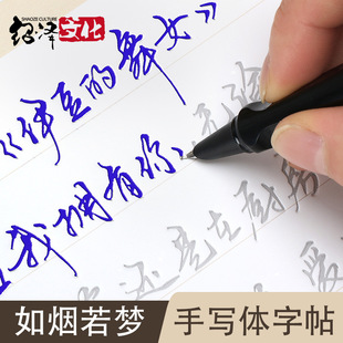 绍泽文化 行书行草草书凹槽临摹自由手写印刷体练字帖 如烟若梦