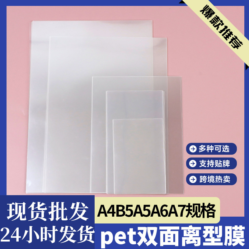 7.5丝透明pet双面离型膜a4a5b6a7可打孔手帐本自制防粘胶带贴纸