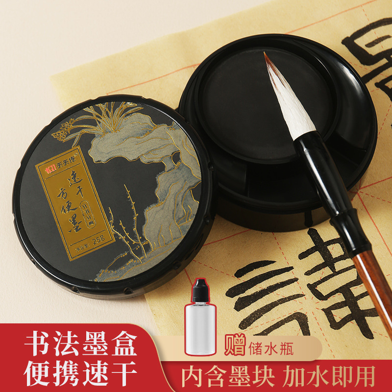 速干方便墨盒自带墨膏加水即用学生书法练习便携墨块砚台