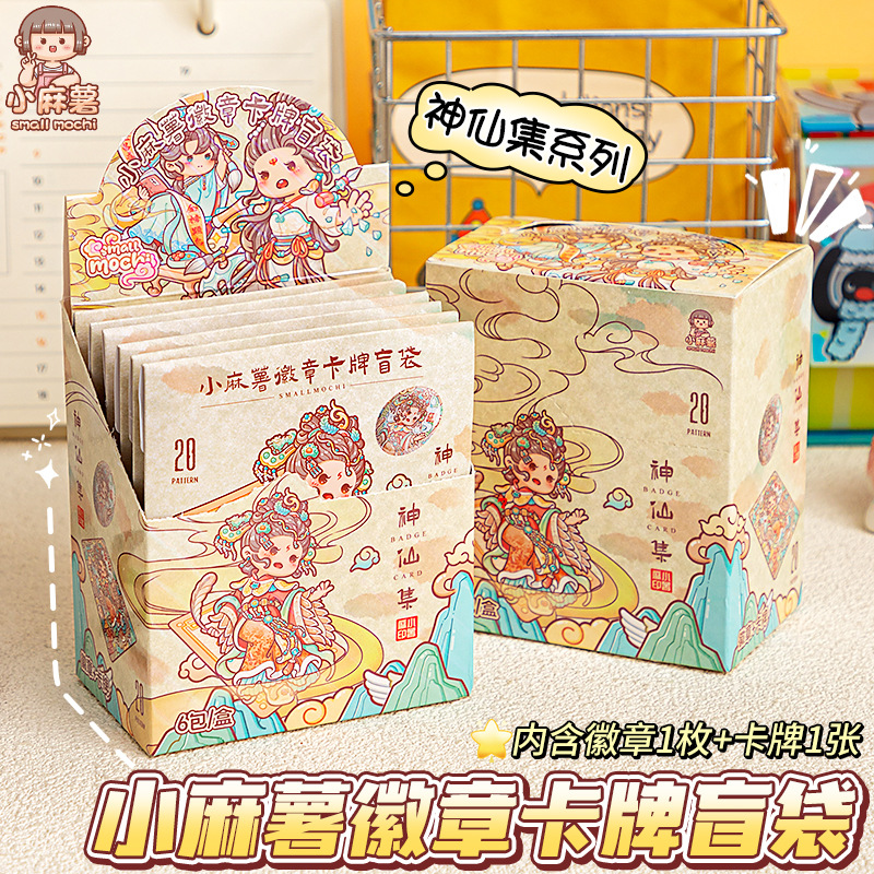 小麻薯手账周边盲盒徽章卡牌盲袋神仙集险吧唧镭射烫金纪念小卡片