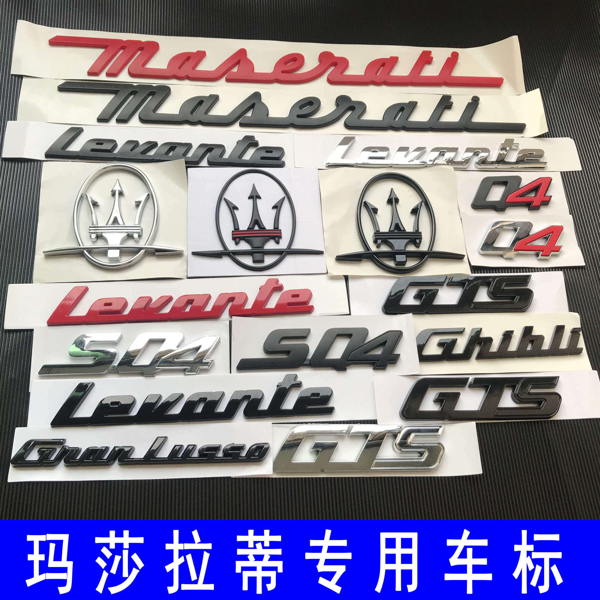 玛莎拉蒂车标吉博力侧标ghibli后尾标maserati英文字母后标q4标志
