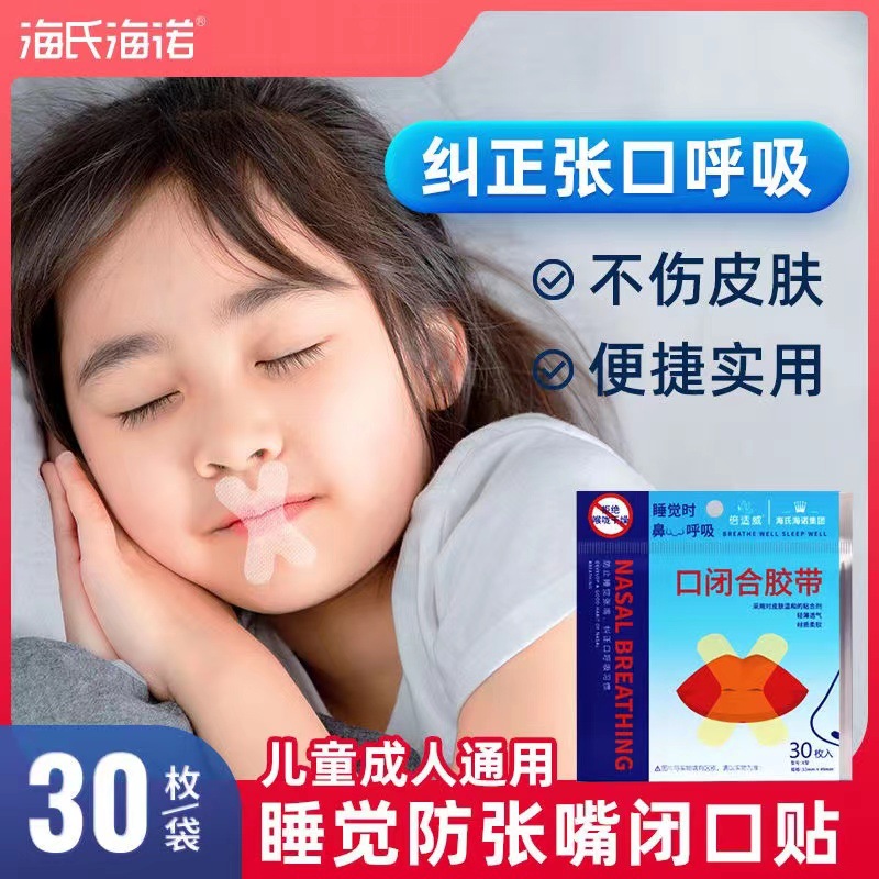 海氏海诺口闭合胶带闭嘴贴张口呼吸贴矫正器封嘴贴止鼾贴睡眠唇