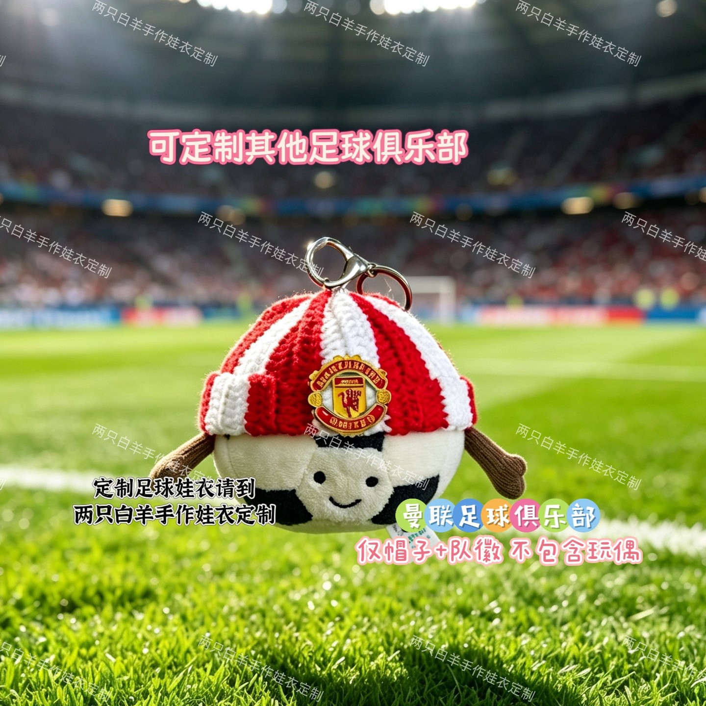 jellycat足球挂件定制手工钩织帽