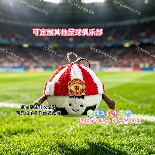 jellycat足球挂件定制手工钩织帽