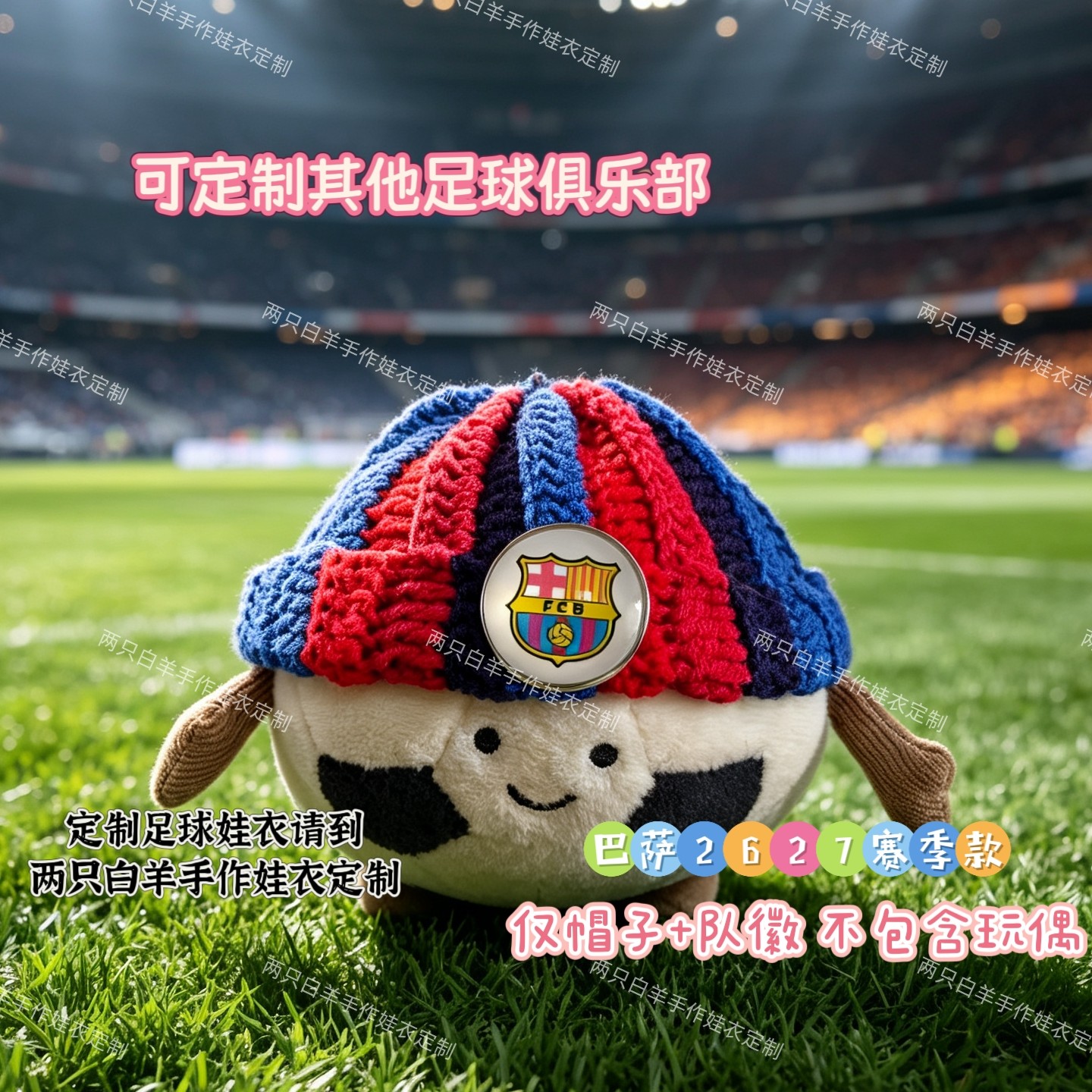 jellycat足球挂件衣服16cm适用巴塞罗那帽子来图定制颜色队徽钩织
