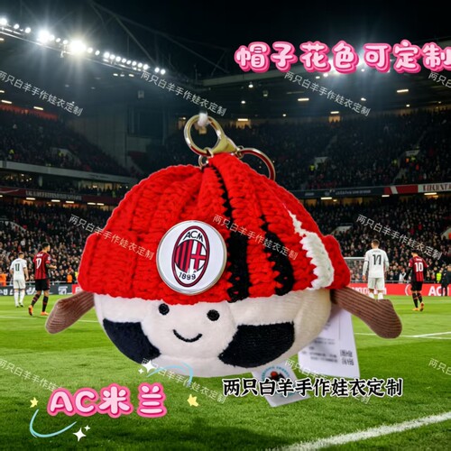 jellycat足球挂件定制钩织帽子