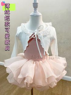 儿童女可爱短款 披肩舞蹈服外搭日常百搭薄绒保暖练功服 系带开衫