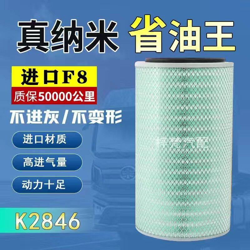 K2846空气滤芯适配陕汽轩德x6柳汽乘龙240新东风T5特商瑞沃卡车