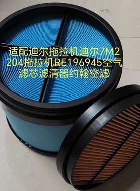 适配迪尔拖拉机迪尔7M2204拖拉机RE196945空气滤芯滤清器约翰空滤