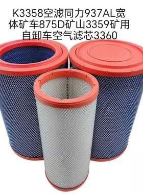 3360空滤适配同力937AL宽体矿车875D矿山3359矿用自卸车空气滤芯