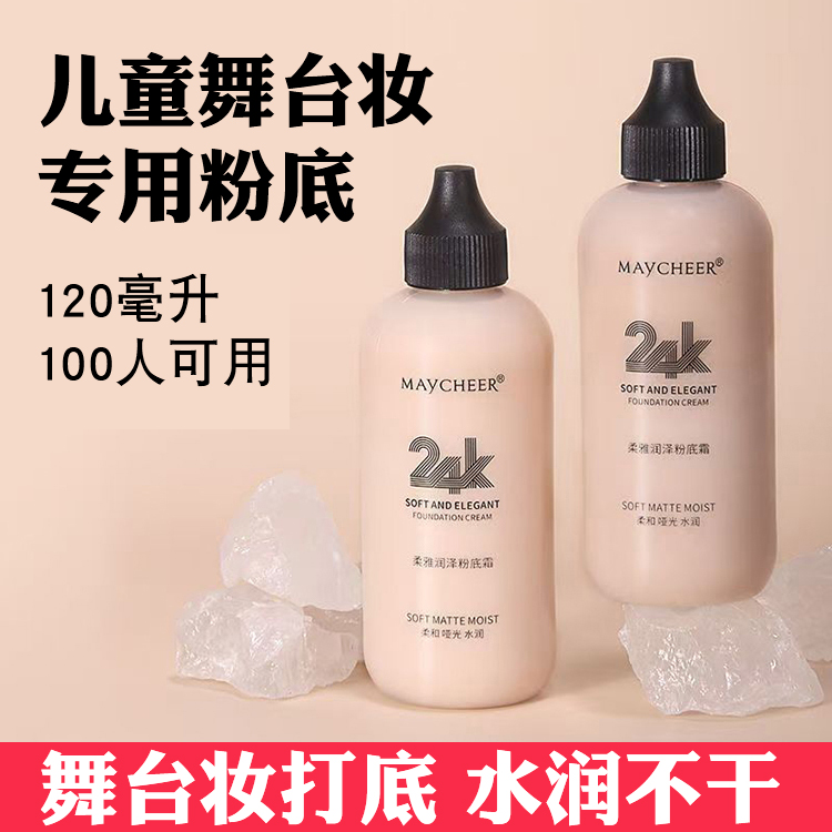 儿童舞台粉底液保湿彩妆