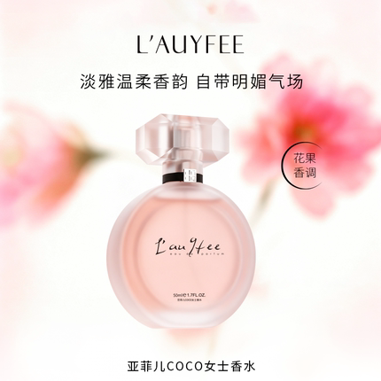 亚菲儿coco女士香水持久留香淡香官方正品旗舰店花果香约会礼物