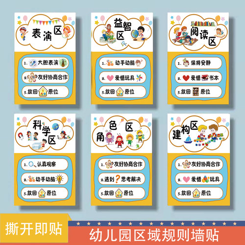 小中大班区域规则布置装饰墙贴