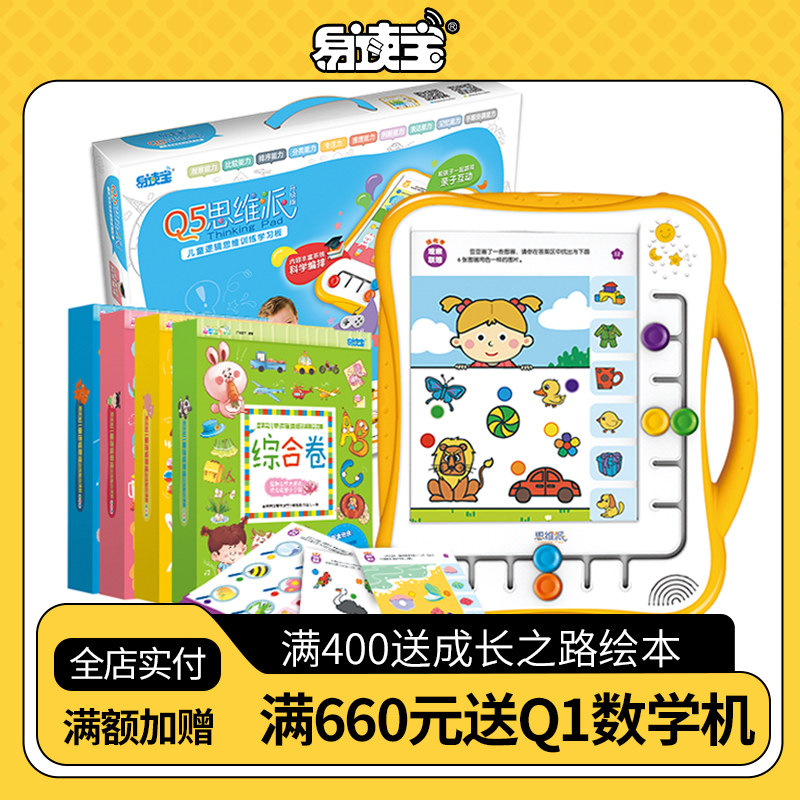 易读宝Q5思维派逻辑思维训练