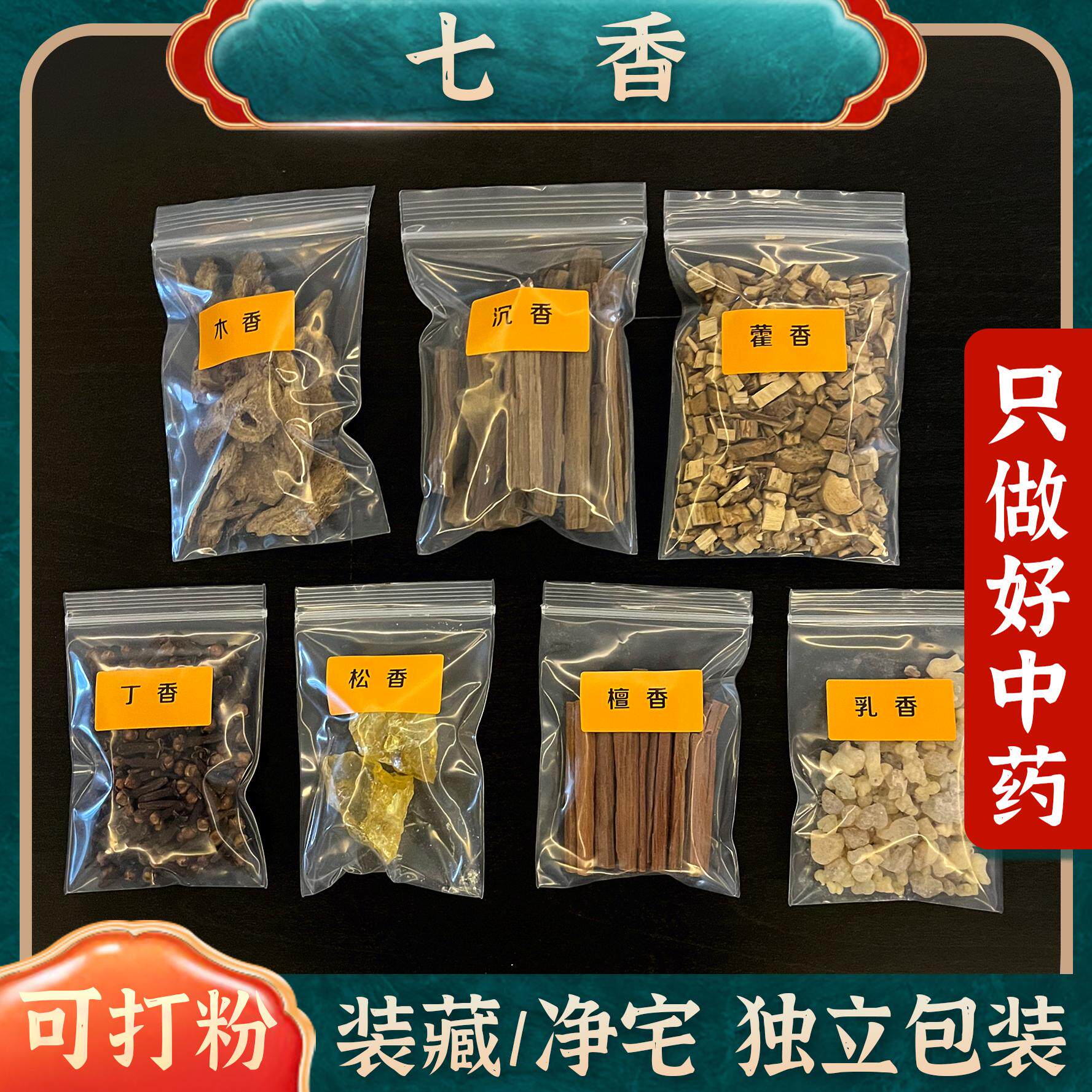 装藏七香12精七香药七宝香七种香十二药精全套精美净宅