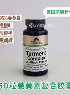 新包装现/美国直邮windmill姜黄素橄榄叶樱桃精华复合胶囊60粒
