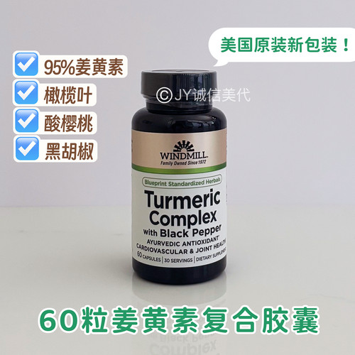 新包装美国windmill姜黄素胶囊