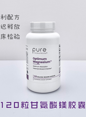 国内现货美国Pure TheraPro Rx专利镁配方螯合甘氨酸镁苹果酸120