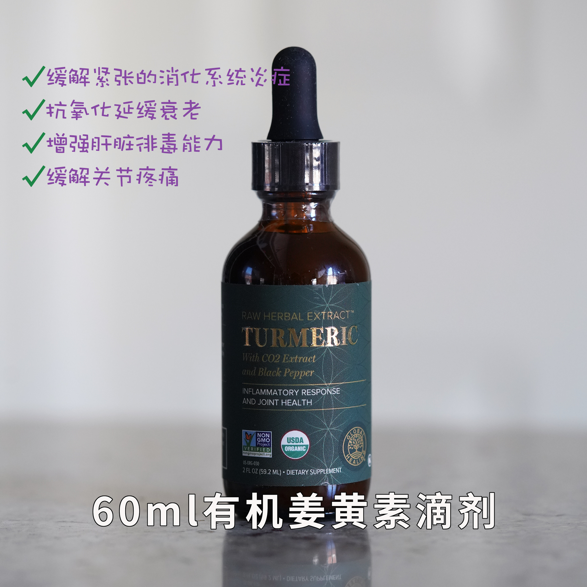 GlobalHealing有机姜黄素滴剂