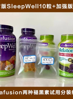 国内现货Vitafusion Sleepwell褪黑素软糖试用分装睡眠糖果时差