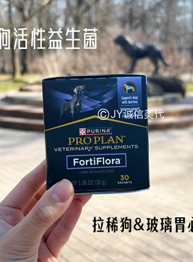 现货美国普瑞纳Purina FortiFlora狗狗益生菌改善肠胃刺激拉软便