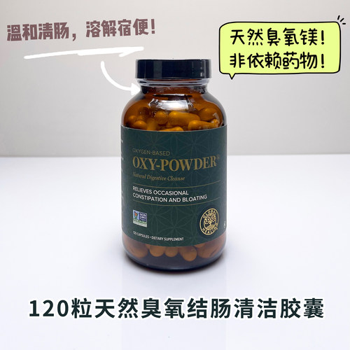 现货美国Global Healing oxy天然臭氧镁结肠清洁清肠便秘胶囊