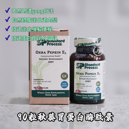 现货美国Standard Process OkraPepsin秋葵胃蛋白酶GI消化胶囊