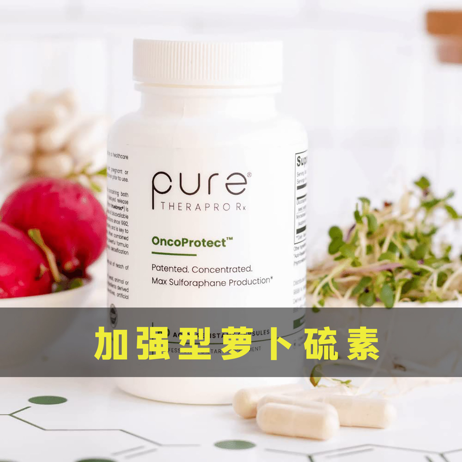 现货美国直邮Pure Therapro Rx加强型萝卜硫素专利活性西兰花硫苷