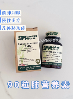 现货美国Standard Process肺营养素PMG清肺呼吸道过敏炎症烟民