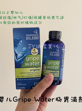 美国Mommy's Bliss妈宝乐婴幼儿Gripe Water肠胃滴剂消化胀气绞痛