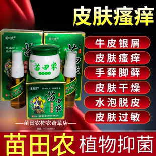 苗田农抑菌液乳膏止痒脱皮水泡脚臭水泡烂脚丫湿疹疱疹荨麻疹消炎