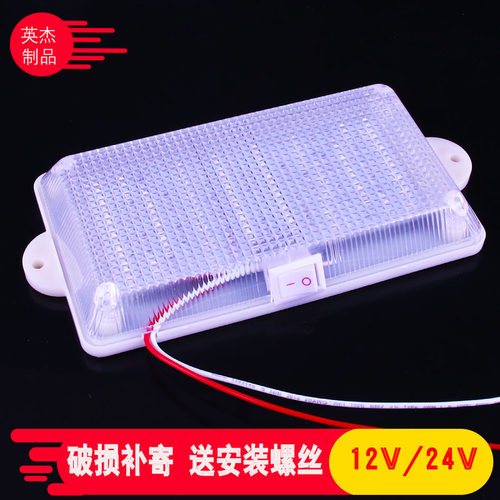 12v24v带开关通用超亮驾驶室顶灯