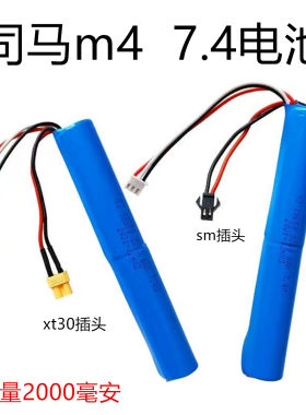 司马m4原厂7.4smxt30插头锂电池