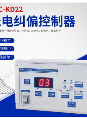 EPC-KD12/22/D18光电纠偏仪自动纠偏控制器无纺布口罩机制袋机用