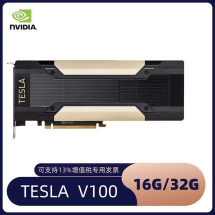 V100  32G 英伟达显卡V100   16g计算卡  深度学习 正品 全新保三