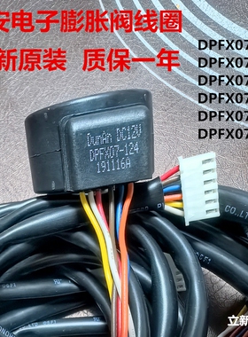 全新盾安电子膨胀阀线圈DPFX07-124 127 132 148 165 173志高盾安