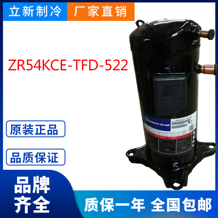 原装谷轮空调压缩机ZR54KCE-TFD-522格力制冷热泵制冷配件冷水机