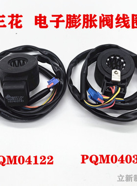 全新三花空调电子膨胀阀线圈PQM04121 2  PQM04038 04040 电磁阀