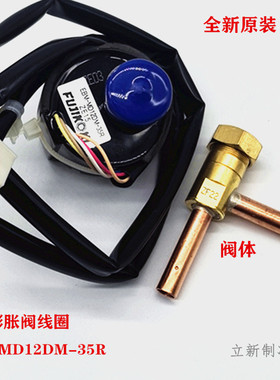 全新海尔大金空调电子膨胀阀线圈EBM-MD12DM-29R 7R 9R 16R 35R