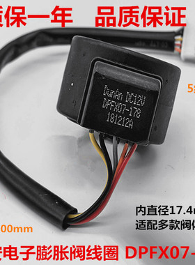盾安三花格力空调电子膨胀阀线圈DPFX07-178 PQM10388 10045