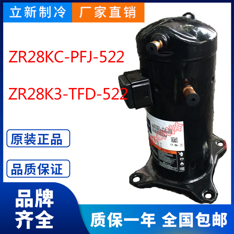 原装ZR28KC-PFJ-522谷轮空调压缩机ZR28K3-TFD美的格力制冷剂