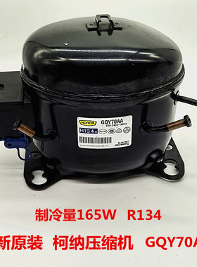 全新原装上海珂纳冰箱冰柜压缩机GQY70AA GPY12AF制冷剂R134配件
