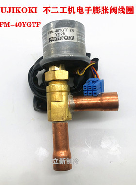 全新不二工机电子膨胀阀线圈FUJIKOKI大金格力EFM-40YGTF-2R海尔