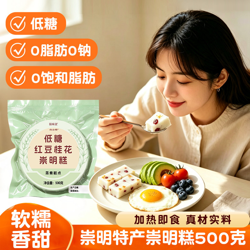 低糖崇明糕上海特色糕点桂花糕红豆红枣糕糯米南瓜糕点0脂0钠