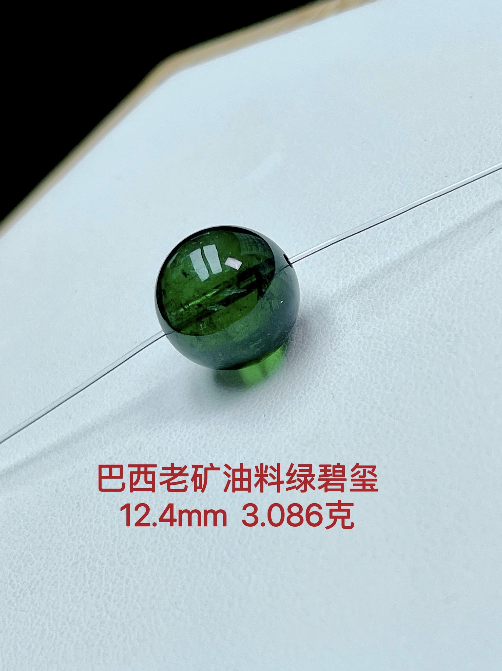 巴西老矿绿碧玺单珠散珠12.4毫米绿碧玺圆珠diy多宝配件配饰12#