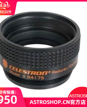 星特朗 F6.3 0.63X减焦镜 C5 C6 C8 C925 C11 C14均能适用