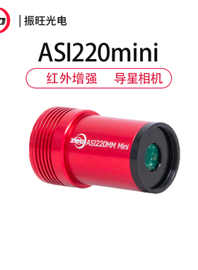 ZWO  ASI220MM mini振旺光电天文红外增强迷你导星相机
